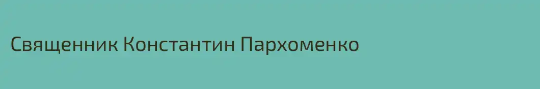 Священник Константин Пархоменко